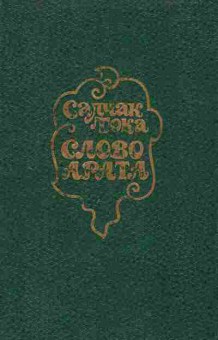 Книга Салчак Тока Слово Арата, 11-1623, Баград.рф